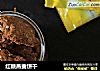 红糖燕麦饼干的做法
