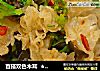 百搭双色木耳  ★减脂排毒木耳1的做法
