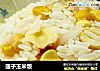 莲子玉米饭的做法
