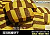 双味棋格饼干的做法