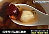 红枣枸杞马蹄红糖水的做法