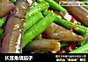长豆角烧茄子的做法