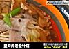 里脊肉卷金针菇的做法