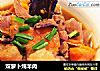 双萝卜炖羊肉的做法