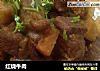红烧牛肉做法(34)的做法