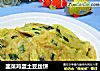 韭菜鸡蛋土豆丝饼的做法