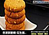 香浓酥脆嘀-花生酱曲奇小饼的做法