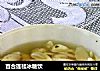 百合莲桂冰糖饮的做法
