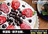 裸蛋糕--新手也能搞定的惊艳蛋糕的做法