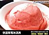 快速草莓冰淇淋的做法
