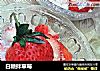 白糖拌草莓的做法