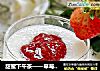 甜蜜下午茶——草莓山药的做法
