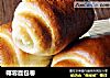 椰蓉面包卷的做法