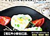 【雪花牛小排佐红酒奶油酱汁】的做法