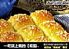 一吃就上瘾的【低脂柔软的甜豆酸奶排包】的做法