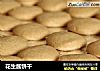 花生酱饼干的做法