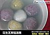 花生芝麻馅汤圆的做法