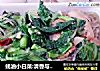 蚝油小白菜:清香与清鲜的清脆交融的做法