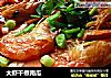 大虾干煮南瓜的做法