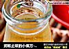 润喉止咳的小偏方-----蜂蜜萝卜饮的做法