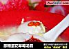 醪糟蛋花草莓汤圆的做法