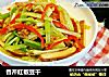 香芹红椒豆干的做法