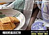 椰奶奶盐苏打饼的做法