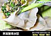 荠菜猪肉水饺的做法