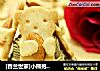 [香兰世家]小熊抱杏仁饼干--且萌且任性的做法