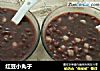 红豆小丸子的做法