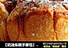 【奶油焦糖手撕包】：享受吮指的乐趣的做法