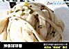 抻条球球卷的做法