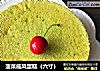 菠菜戚风蛋糕（六寸）的做法