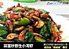 蒜苗炒野生小河虾的做法