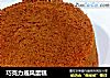 巧克力戚风蛋糕的做法
