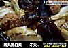 肉丸黑白菜——不失能量的减肥排毒菜的做法