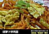 胡萝卜炒鸡蛋的做法