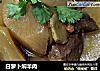 白萝卜焖羊肉的做法