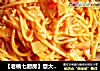 【老桃七厨房】意大利面的做法