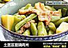土豆芸豆烧肉片的做法