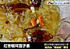 红枣银耳莲子羹的做法