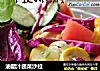 油醋汁蔬菜沙拉的做法