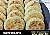 豆渣发面小酥饼的做法