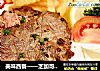 美味西餐——芝加哥牛排（黑椒味）的做法