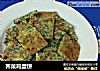 荠菜鸡蛋饼的做法
