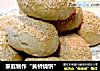 家庭制作“黄桥烧饼”的做法