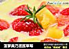 菠萝美乃滋酱草莓的做法