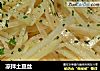 凉拌土豆丝做法(35)的做法