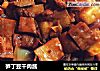 笋丁豆干肉酱的做法