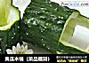 黄瓜木桶（菜品雕刻）的做法